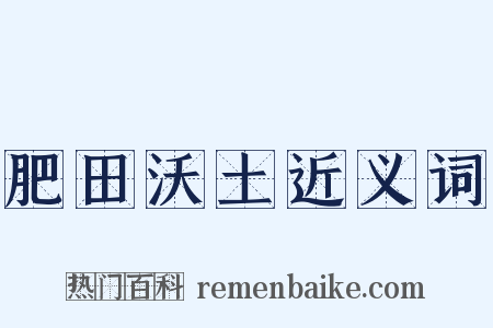 肥田沃土近义词是什么意思的图片